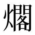 【𰟫】汉语字典