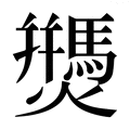 【𰟷】汉语字典