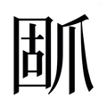 【𰠃】汉语字典