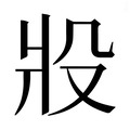 【𰠎】汉语字典