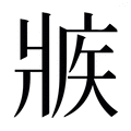 【𰠕】汉语字典