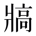 【𰠖】汉语字典