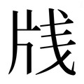 【𰠛】汉语字典