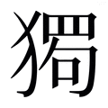 【𰡡】汉语字典