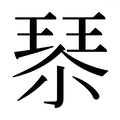 秦_秦字的繁体字典释义,拼音 - 繁体字典(国语辞典) - 汉辞宝