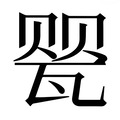 【𰢤】汉语字典