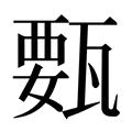 【𰢥】汉语字典