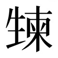 【𰢯】汉语字典
