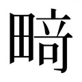 【𰣍】汉语字典