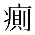【𰣷】汉语字典