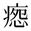 【𰣸】汉语字典