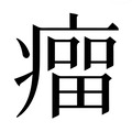 留_留字的繁体字典释义,拼音 - 繁体字典(国语辞典) - 汉辞宝
