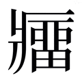 【𰤁】汉语字典