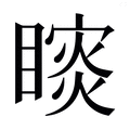 【𰦁】汉语字典