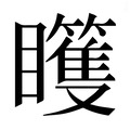 【𰦊】汉语字典