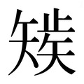 【𰦚】汉语字典