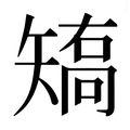 【𰦝】汉语字典