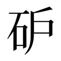 【𰦩】汉语字典