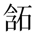 【𰧂】汉语字典