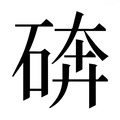 【𰧆】汉语字典