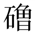 【𰧞】汉语字典