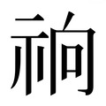 【𰧽】汉语字典