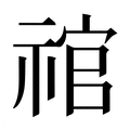 【𰨉】汉语字典