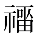【𰨑】汉语字典