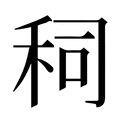 【𰨤】汉语字典