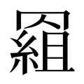 【𰭕】汉语字典