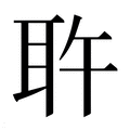 聰_聰字的拼音,意思,字典释义 - 《新华字典》 - 汉辞宝