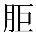【𰮒】汉语字典