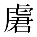 【𰲣】汉语字典