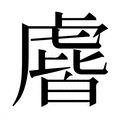 【𰲧】汉语字典