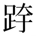 【𰸉】汉语字典