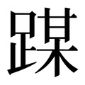【𰸜】汉语字典