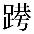 【𰸝】汉语字典