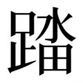 【𰸟】汉语字典