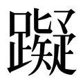 【𰸴】汉语字典