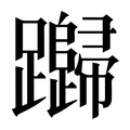 【𰸸】汉语字典