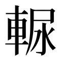 【𰹒】汉语字典