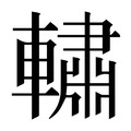 【𰹧】汉语字典