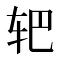【𰹻】汉语字典