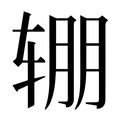 【𰺏】汉语字典