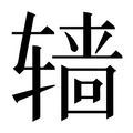 【𰺙】汉语字典