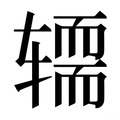 【𰺚】汉语字典