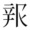 【𰺦】汉语字典