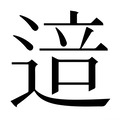 【𰻅】汉语字典