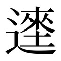 【𰻎】汉语字典