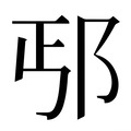 【𰻢】汉语字典